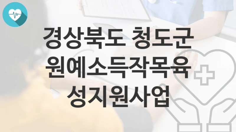 경상북도 청도군
원예소득작목육성지원사업