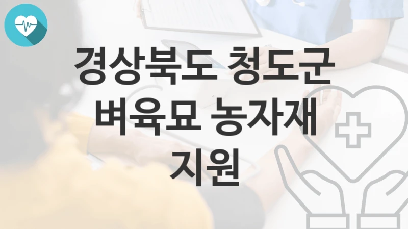경상북도 청도군
벼육묘 농자재 지원