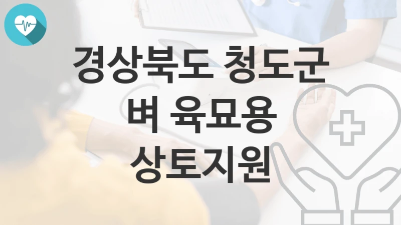 경상북도 청도군 “벼 육묘용 상토지원” 복지 지원혜택 신청방법과 구비서류