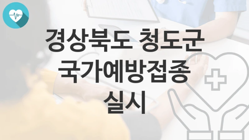 경상북도 청도군
국가예방접종 실시