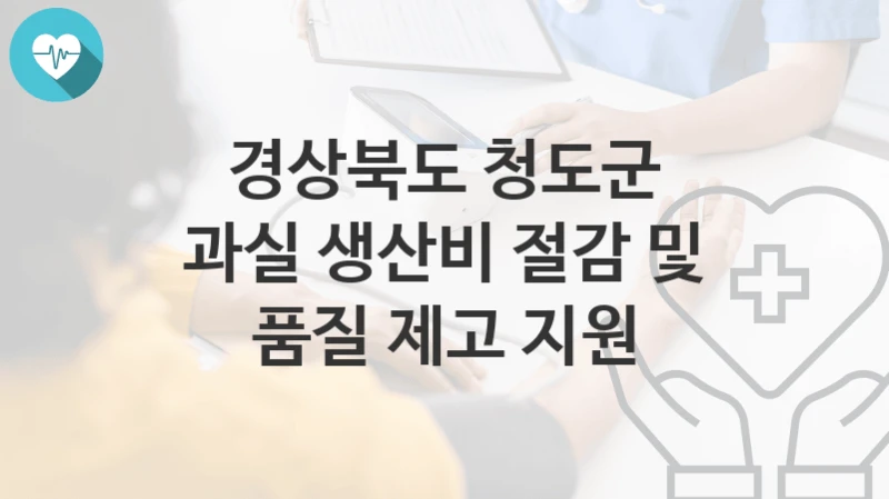 경상북도 청도군
과실 생산비 절감 및 품질 제고 지원