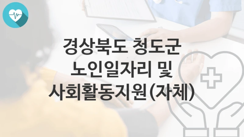 경상북도 청도군
노인일자리 및 사회활동지원(자체)