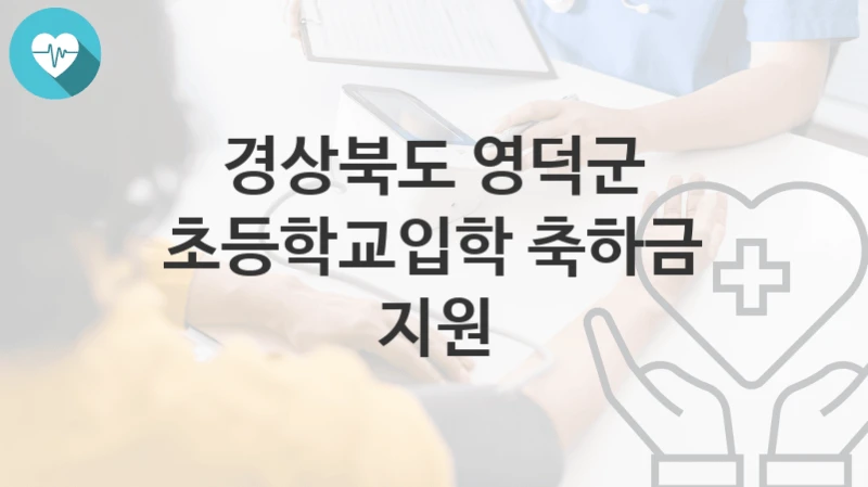 경상북도 영덕군
초등학교입학 축하금 지원