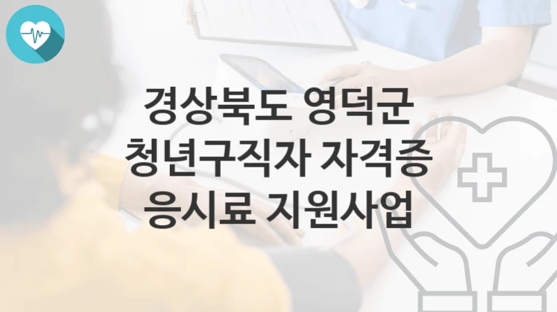 경상북도 영덕군
청년구직자 자격증 응시료 지원사업