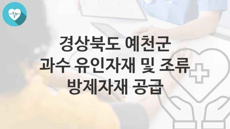 경상북도 예천군
과수 유인자재 및 조류 방제자재 공급