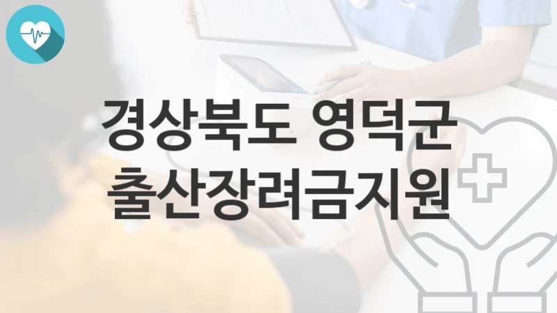 경상북도 영덕군
출산장려금지원