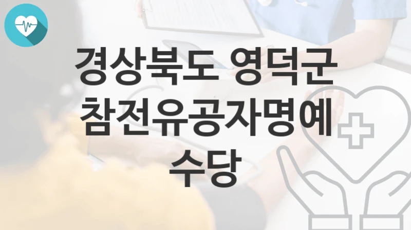 경상북도 영덕군
참전유공자명예수당