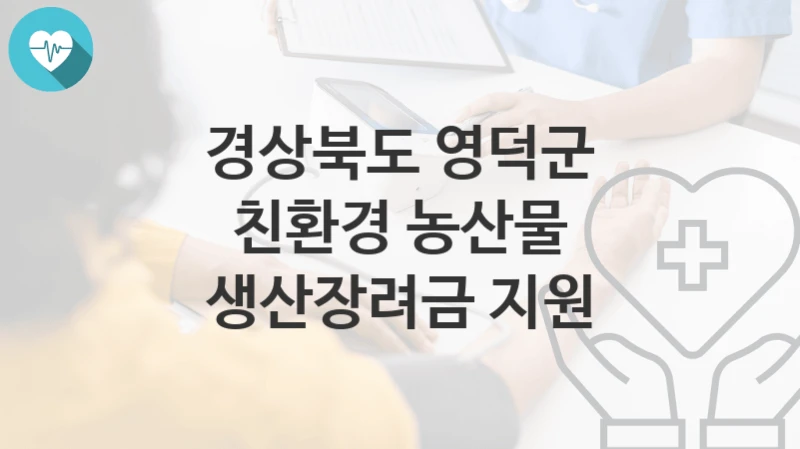 경상북도 영덕군
친환경 농산물 생산장려금 지원