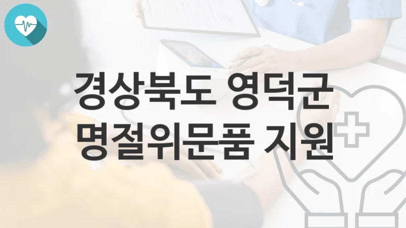 경상북도 영덕군
명절위문품 지원