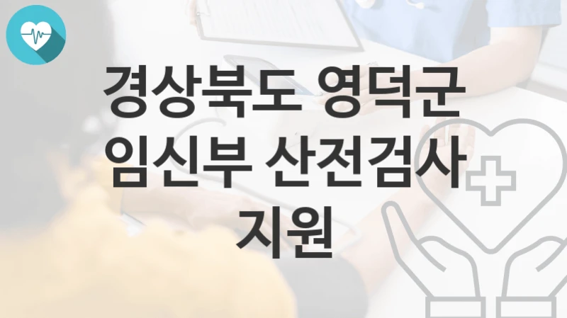 경상북도 영덕군
임신부 산전검사 지원