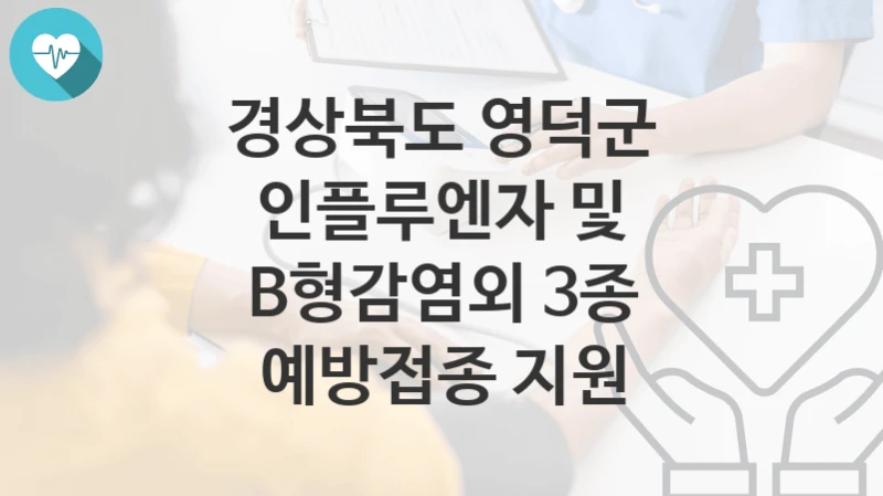 경상북도 영덕군
인플루엔자 및 B형감염외 3종 예방접종 지원