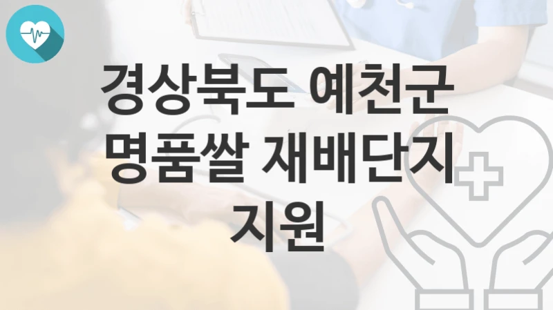경상북도 예천군
명품쌀 재배단지 지원
