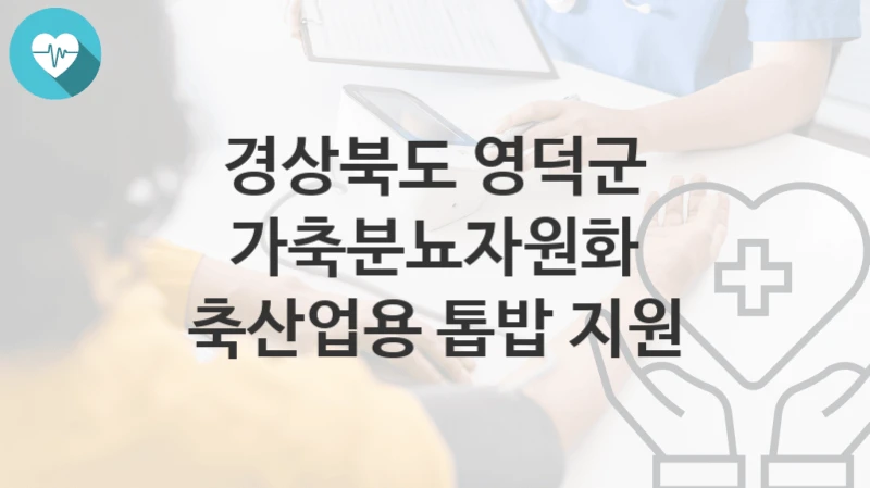 경상북도 영덕군
가축분뇨자원화 축산업용 톱밥 지원