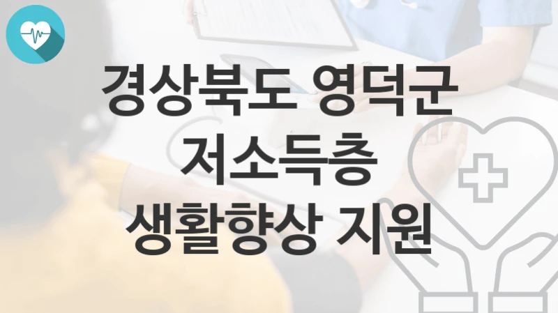 경상북도 영덕군
저소득층 생활향상 지원