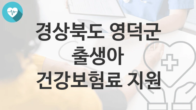 경상북도 영덕군
출생아 건강보험료 지원