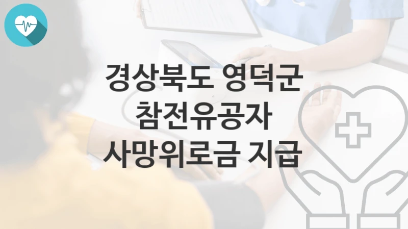 경상북도 영덕군
참전유공자 사망위로금 지급