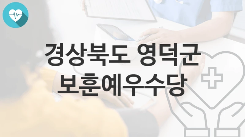 경상북도 영덕군
보훈예우수당