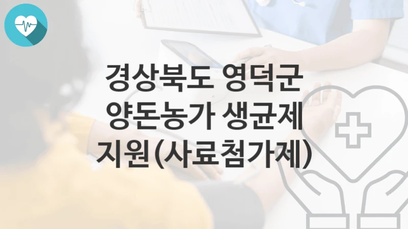 경상북도 영덕군
양돈농가 생균제 지원(사료첨가제)