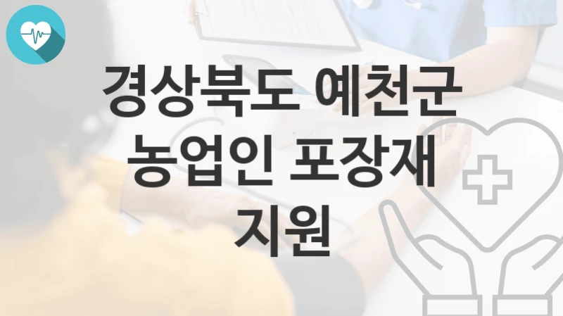 경상북도 예천군
농업인 포장재 지원