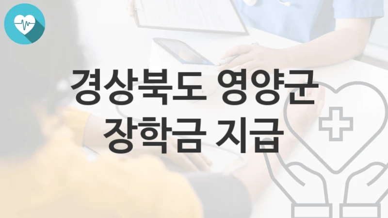 경상북도 영양군 복지정책, 장학금 지급-신청방법과 구비서류