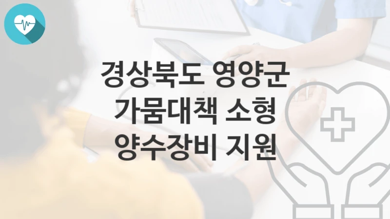 경상북도 영양군
가뭄대책 소형 양수장비 지원