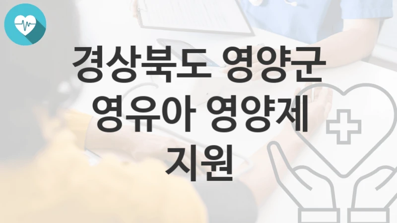 경상북도 영양군
영유아 영양제 지원
