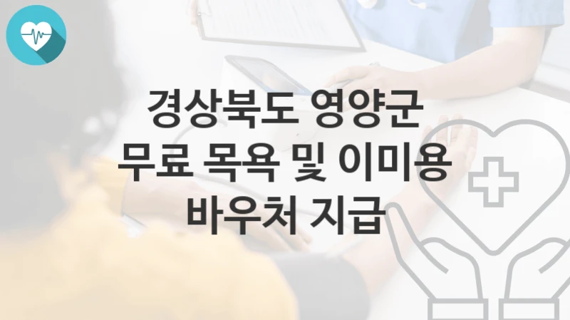 경상북도 영양군
무료 목욕 및 이미용 바우처 지급