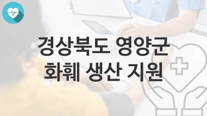 경상북도 영양군, 화훼 생산 지원 지원 정책, 신청 자격조건과 구비서류