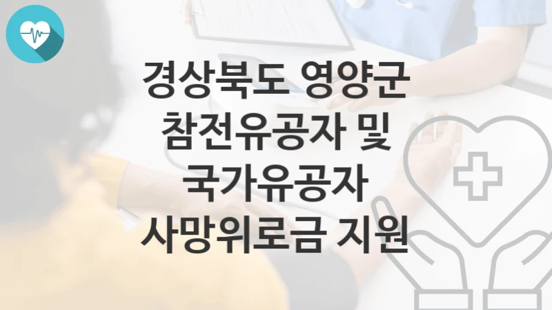 경상북도 영양군
참전유공자 및 국가유공자 사망위로금 지원