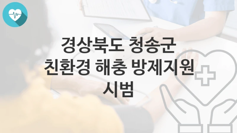 경상북도 청송군
친환경 해충 방제지원 시범