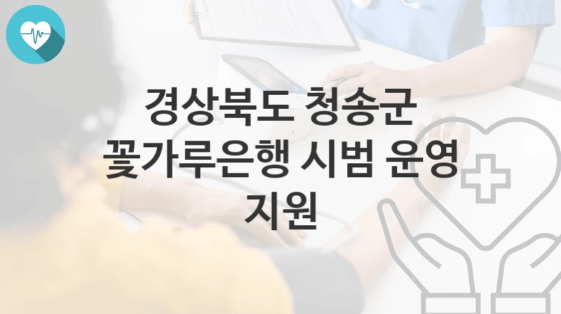 경상북도 청송군
꽃가루은행 시범 운영 지원