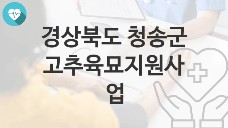 경상북도 청송군 복지정책 “고추육묘지원사업” 농업기술센터 – 신청 구비서류와 자격