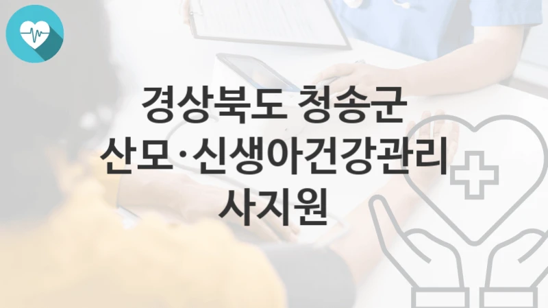 경상북도 청송군
산모·신생아건강관리사지원