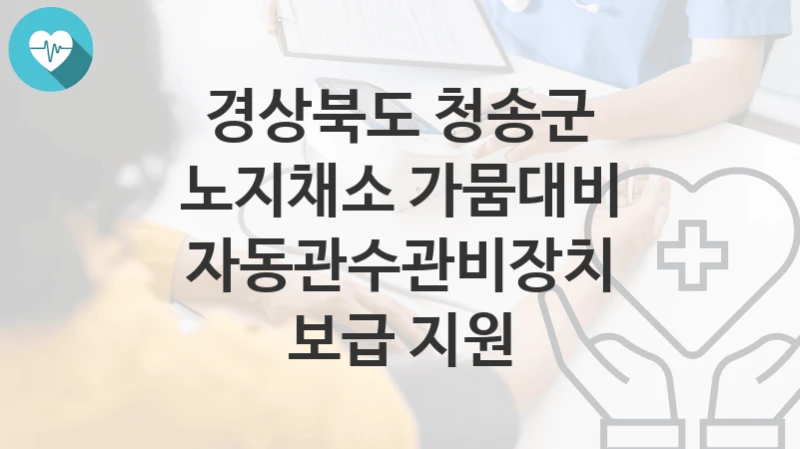 경상북도 청송군
노지채소 가뭄대비 자동관수관비장치 보급 지원