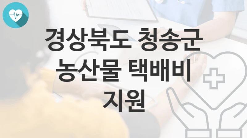 경상북도 청송군
농산물 택배비 지원