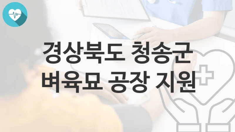 경상북도 청송군 지원정책 “벼육묘 공장 지원” 농정과 – 신청 방법