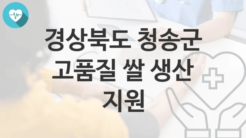경상북도 청송군
고품질 쌀 생산 지원