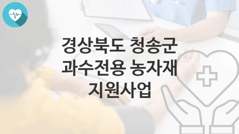 경상북도 청송군
과수전용 농자재 지원사업