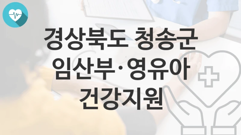 경상북도 청송군
임산부·영유아 건강지원