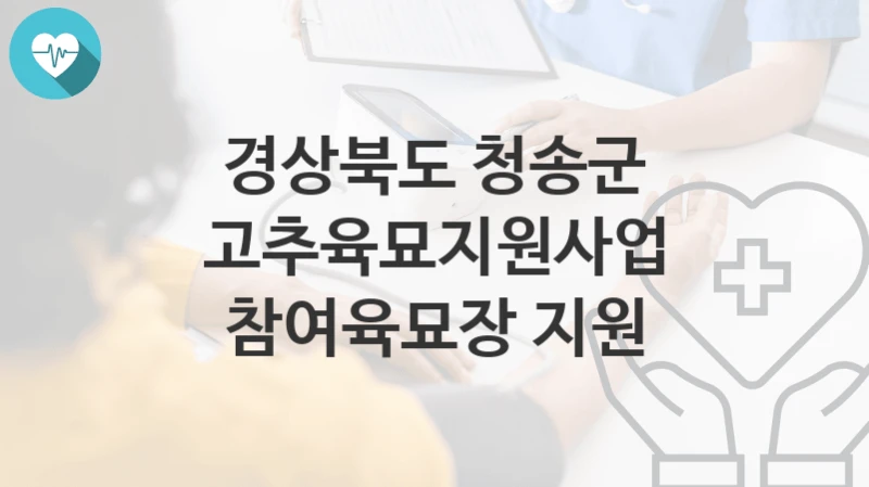 경상북도 청송군
고추육묘지원사업 참여육묘장 지원