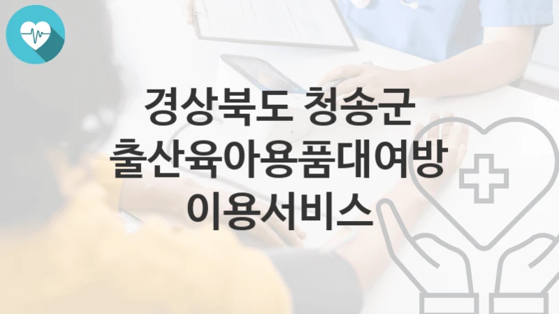 경상북도 청송군
출산육아용품대여방 이용서비스