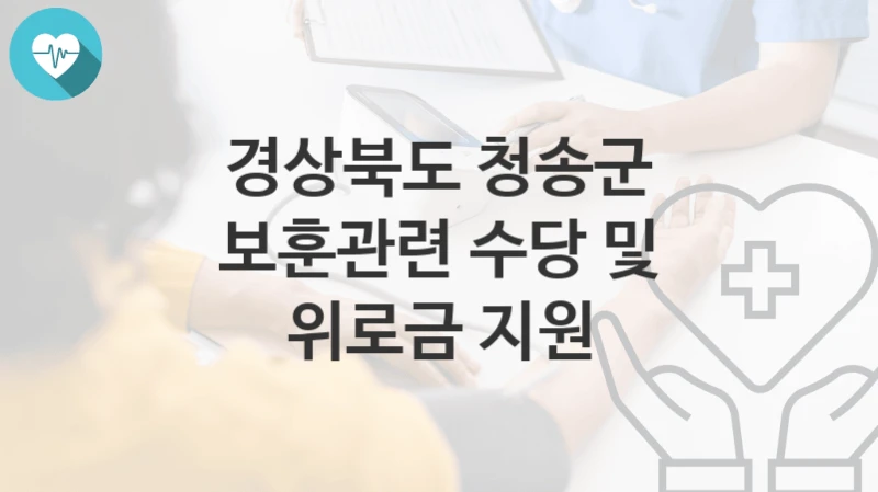 경상북도 청송군
보훈관련 수당 및 위로금 지원