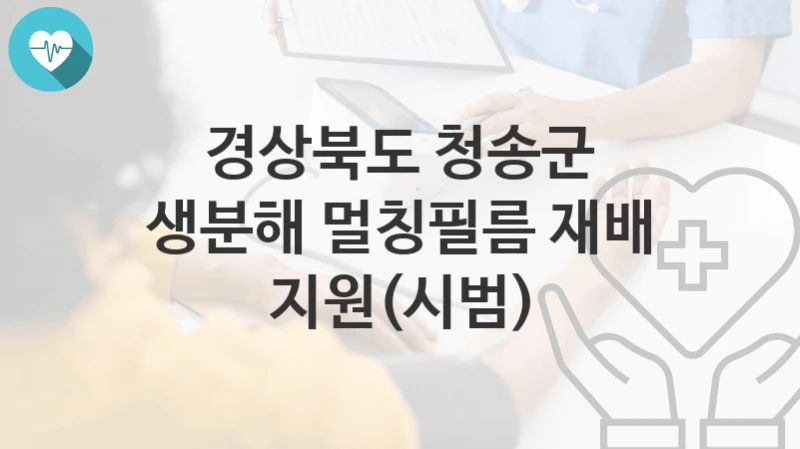 경상북도 청송군
생분해 멀칭필름 재배 지원(시범)