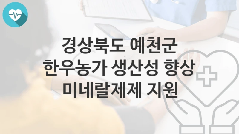 경상북도 예천군
한우농가 생산성 향상 미네랄제제 지원