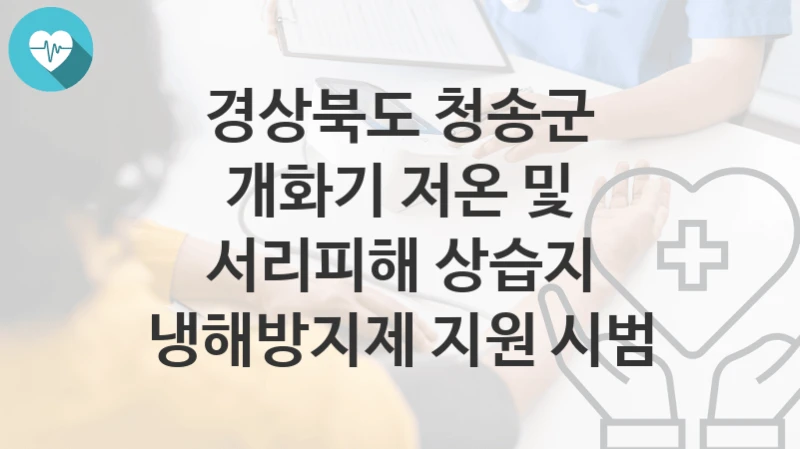 경상북도 청송군
개화기 저온 및 서리피해 상습지 냉해방지제 지원 시범