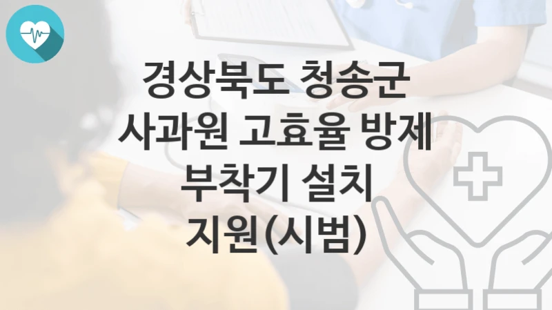 경상북도 청송군
사과원 고효율 방제 부착기 설치 지원(시범)