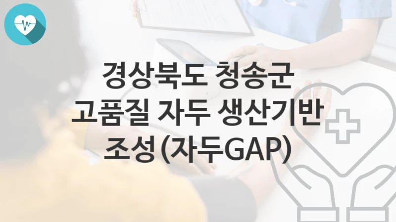 경상북도 청송군
고품질 자두 생산기반 조성(자두GAP)