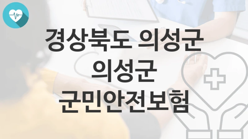경상북도 의성군
의성군 군민안전보험