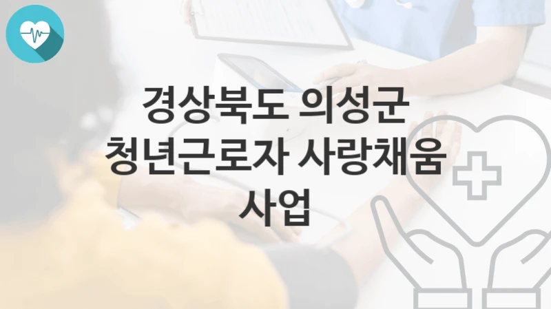 경상북도 의성군
청년근로자 사랑채움 사업