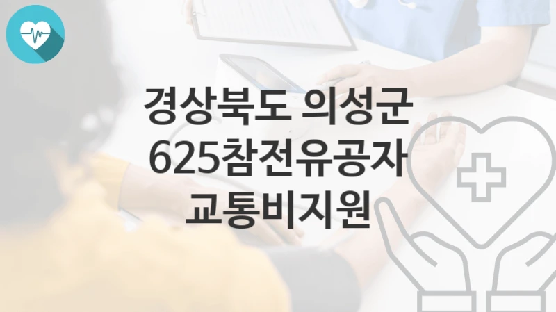 경상북도 의성군
625참전유공자 교통비지원